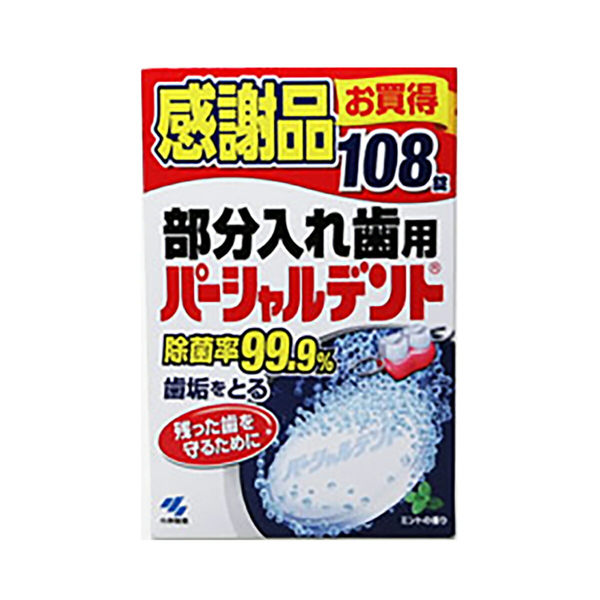 【令和・早い者勝ちセール】小林製薬 パーシャルデント108錠　感謝品　部分入れ歯用つけおき洗浄剤 ( 4..