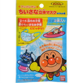 【無くなり次第終了】バンダイ　アンパンマン ちいさな立体マスク のりもの編 3枚入り　乳幼児用・2〜4歳のお子様向け ( 子ども用不織布マスク ) ( 4543112770561 )