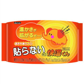 【秋冬限定】オカモト　快温くん 貼らないミニカイロ 10個入　便利に使えるミニサイズ（使い捨てカイロ）( 4547691670359 )※無くなり次第終了