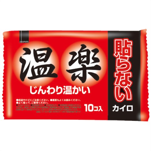 【週替わり特価D】 オカモト　温楽 貼らないカイロ 10個入 （使い捨てカイロ）( 4547691692252 )※無くなり次第終了