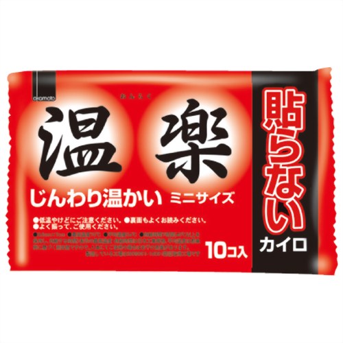 【週替わり特価D】 オカモト　温楽 貼らないミニカイロ 10個入 (使い捨てミニカイロ)( 4547691692276 )※無くなり次第終了