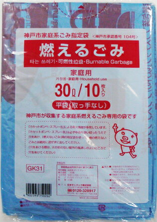 【令和・早い者勝ちセール】【ゴミ袋】神戸市指定袋　燃えるごみ用　30Lサイズ　10枚入り ( GK31神戸市燃えるごみ30L10枚 ) ( 49023937..