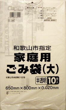 日本サニパック 和歌山市指定　家庭用ごみ袋　大　半透明　10枚入り G−2W ( ゴミ袋　ポリ袋 ) ( 4902393760140 )