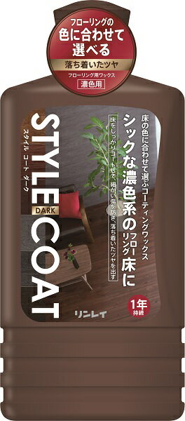 【送料無料・まとめ買い×3】リンレイ スタイルコート ダーク 1L ( フローリング専用のワックス 掃除 床 ) ×3点セット ( 4903339604610 ...