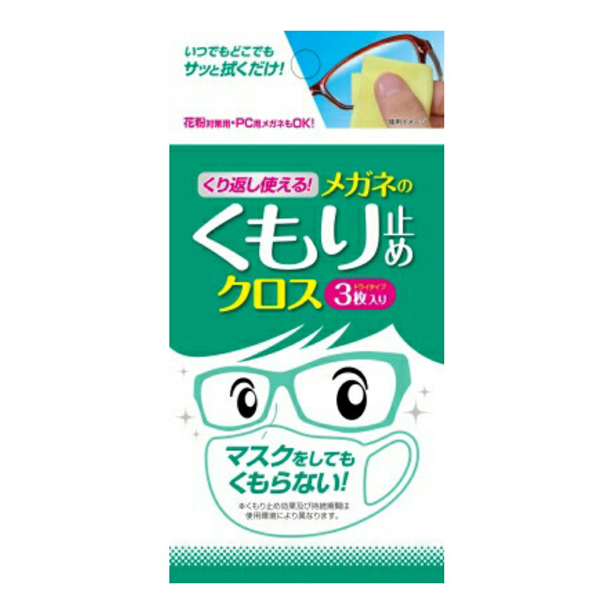 【令和・早い者勝ちセール】ソフト99　くり返し使えるメガネのくもり止めクロス 3枚入り ( 眼鏡ふき ) ( 4975759201762 )