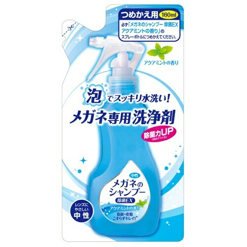 ソフト99　メガネのシャンプー 除菌EX アクアミントの香り つめかえ用 160ml ( 眼鏡洗浄剤　詰替え ) (..