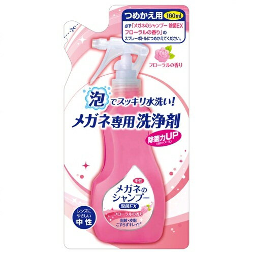 【令和・早い者勝ちセール】ソフト99　メガネのシャンプー 除菌EX フローラルの香り つめかえ用 160ml ( 眼鏡洗浄剤 詰替え ) ( 497575..