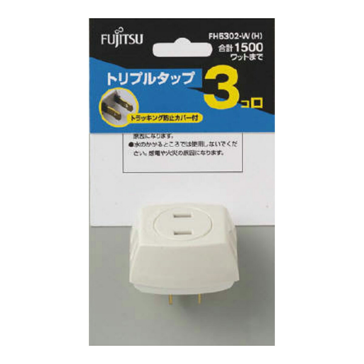 【令和・早い者勝ちセール】FH5302−W H 富士通トリプルタップ 【2014年春の新製品】 4976680543051 