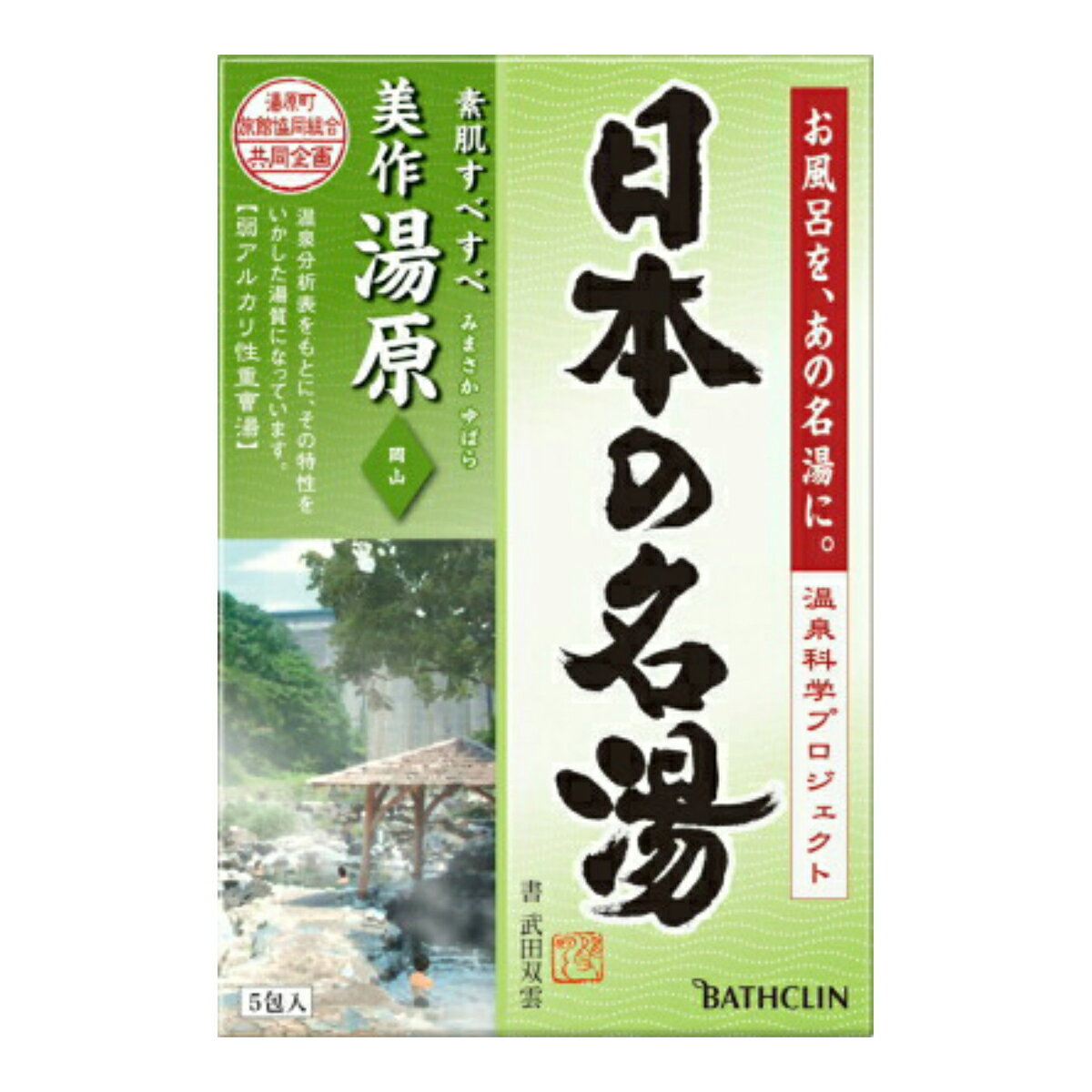 【送料無料・まとめ買い×3】バスクリン　日本の名湯 美作湯原 30g×5包入（入浴剤）　湯質：弱アルカリ性重曹湯／ナトリウム・炭酸水素塩湯×3点セット（4548514135529）