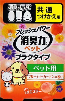 【令和・早い者勝ちセール】エステー　フレッシュパワー消臭力 プラグタイプ つけかえ用 ペット用 フルーティーガーデンの香り 20ml ( ..