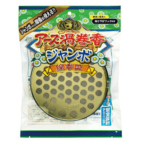 【令和 早い者勝ちセール】アース製薬 アース渦巻香 ジャンボ 線香皿 ( 吊り下げ式蚊取り線香皿 ) ( 4901080172716 )