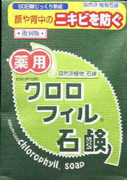 黒龍堂　クロロフィル石鹸 復刻版　医薬部外品 ( ニキビを予防する石けん ) ( 4901477101091 )