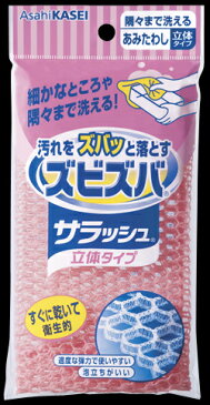 旭化成　ズビズバサラッシュ 立体タイプ 隅々まで洗えるあみたわし ※カラーは選べません ( 台所用品　キッチンスポンジ ) ( 4901670106107 )