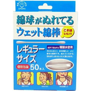 【令和・ステイホームSALE】コットン・ラボ　綿球がぬれているウェット綿棒 レギュラーサイズ 50本入 個別包装 ( 4901933028474 )