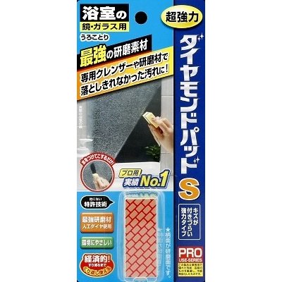 【送料込】ヒューマンシステム 鏡・ガラス用 ダイヤモンドパッド S ( 水をつけてこするだけで汚れがスッキリ落ちるガラス用クリーナー ) ×24点セット　まとめ買い特価！ケース販売 ( 4524963010327 ) 1