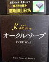 【送料込】嘉山 カザンオークルソープ ( 黄土 ) 100G×72点セット まとめ買い特価!ケース販売 ( 4531448561113 )