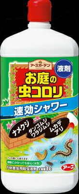 　お庭の虫を速効駆除！シャワータイプ。アースガーデン お庭の虫コロリ 速効シャワー 1Lナメクジやダンゴムシなど、さまざまな害虫をまとめて退治できるシャワータイプの殺虫液剤です。有効シフルトリン、植物由来成分(チモール)が、ナメクジ、ダンゴムシ、ムカデ、アリなどさまざまな種類のイヤな害虫にすぐれた殺虫効果を発揮します。液体シャワータイプなので、見かけたイヤな害虫に直接かけるだけ、また、イヤな害虫が潜んでいる場所もシャワーでまとめて一気に退治できます。植物にやさしい水性タイプ。 対象害虫ナメクジ、ダンゴムシ、ワラジムシ、ムカデ、ヤスデ、ゲジゲジ、カメムシ、カタツムリ、クロアリ、アカアリ、アルゼンチンアリ、ゴミムシ、ハサミムシ、タカラダニ、コオロギ、クモ 使用方法キャップを開け、逆さにして容器の胴部を押すようにして散布してください。ナメクジは十分にかからないと粘液を出して逃げることがあります。その場合は再度散布してください。1本で約10平方メートル使用できます。 使用上の注意※食用植物にかからないように使用してください。●使用前に必ず製品表示を読み、十分理解したうえで使用してください。●定められた使用方法を守ってください。●環境を汚染しないように乱用はさけてください。●魚毒性があるので、水槽や池などに薬剤が入らないように注意してください。●散布後に雨や水がかかると効果が減少しますので改めて散布してください。●室内では使用しないでください。●農薬ではないので、植物保護の目的で使用しないでください。●皮膚、飲食物、食器、子供のおもちゃ、観賞魚・小鳥などのペット類、飼料に薬剤がかからないようにしてください。●アレルギーやかぶれなどを起こしやすい体質の人、喘息の症状のある人は、薬剤を吸い込んだり、触れたりしないようにしてください。●散布中は喫煙、飲食等はしないでください。●薬剤が皮膚についたときは、石けんを用いてよく洗ってください。また眼に入ったときは、直ちに水でよく洗い流してください。●万一、飲み込んだ場合は、直ちに本品がピレスロイド系殺虫剤であることを医師に告げて、診療を受けてください。●使用後はフタを閉め、食品、飼料と区別し、子供の手の届かないところに保管してください。●残った薬剤を他の容器に入れ替えないでください。●直射日光を避け、湿気の少ない涼しいところに保管してください。 成分有効成分：シフルトリン(ピレスロイド系)、植物由来成分(チモール) お問い合わせ先アース製薬株式会社 お客様窓口フリーダイヤル：0120-81-6456受付時間：9：00-17：00(土、日、祝日を除く) 販売_製造元： アース製薬ブランド：アースガーデンJAN：49010802906181cs：12広告文責：アットライフ株式会社TEL 050-3196-1510※商品パッケージは変更の場合あり。メーカー欠品または完売の際、キャンセルをお願いすることがあります。ご了承ください。