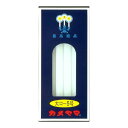 【姫流12周年セール】 カメヤマ ローソク 大ロ-5号 12本入り 平均燃焼時間:約3時間 ( 神仏用ろうそく ) ( 4901435007908 )