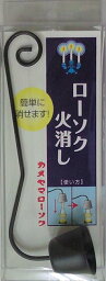 【送料無料・まとめ買い×5】カメヤマ ローソク火消し ( ろうそく消し ) ×5点セット（4901435905259）