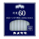 【10点セットで送料無料】カメヤマ 灯光60 大1号5 225g　神仏用ローソク　燃焼時間約60分×10点セット　★まとめ買い特価！ ( 4901435915920 )