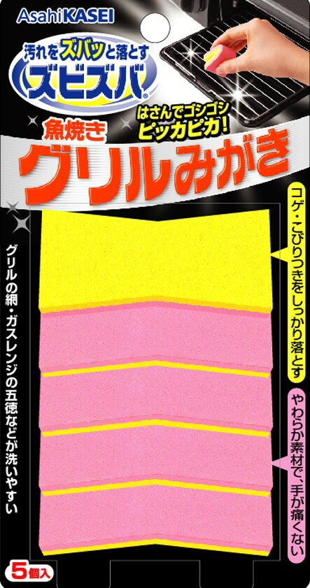 【まとめ買い×9】旭化成ホームプロダクツズビズバ 魚焼きグリルみがき 5個入 ×9点セット（4901670106770）