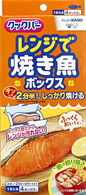 【令和・早い者勝ちセール】旭化成　クックパー レンジで焼き魚ボックス　1切れ用 4ボックス入り　電子レンジで焼き魚がスピード調理 (..