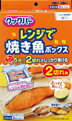 【送料込】旭化成　クックパー レンジで焼き魚　ボックス　2切れ用 2ボックス入り　電子レンジで焼き魚がスピード調理×24点セット　まとめ買い特価！ケース販売 ( 4901670109375 )