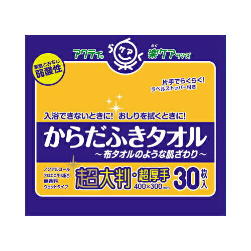 日本製紙クレシア アクティ からだふきタオル 超大判超厚手 30枚 ノンアルコール、アロエエキス配合、無香料 シートサイズ：40×30cm ( 4901750808044 ) 1