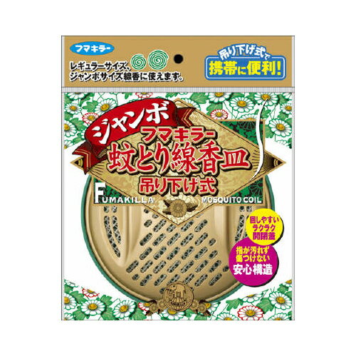 【春夏限定】フマキラー　蚊取り線　香皿 ジャンボ吊り下げ式 ( 4902424424485 )※無くなり次第終了