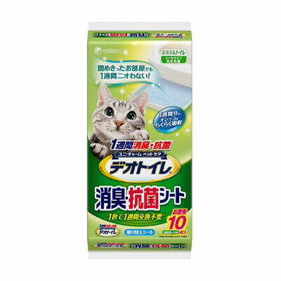 「1週間消臭・抗菌デオトイレ 取りかえ専用 消臭シート 10枚」は、猫用のトイレシートの取り替え用です。抗菌剤で強力にニオイを抑え、愛猫一匹(体重8kgまで)の使用時なら約1週間交換不要です。また、シートタイプなので手を汚さずに簡単に取り替えることができます。ペット用品　>　トイレタリー・衛生用品　>　猫用トイレ用品(トイレタリー)　>　吸収シーツ・マット(システムトイレ用)　>　ユニチャーム 1週間消臭・抗菌デオトイレ消臭・抗菌シートとは●約一週間交換不要。※●抗菌剤で強力にニオイを抑えます。 ●一週間分※1の尿をしっかり吸収するので、取り替えは週に一度。シートタイプなので手を汚さず簡単取り替え。・※愛猫一匹(体重8kgまで)の使用時・本品は必ず『1週間消臭・抗菌デオトイレ』の専用トレイ・さらさら消臭サンド・消臭シートの3品をセットでご使用ください・本品のみでは機能せず使用できません広告文責：アットライフ株式会社TEL 050-3196-1510※商品パッケージは変更の場合あり。メーカー欠品または完売の際、キャンセルをお願いすることがあります。ご了承ください。