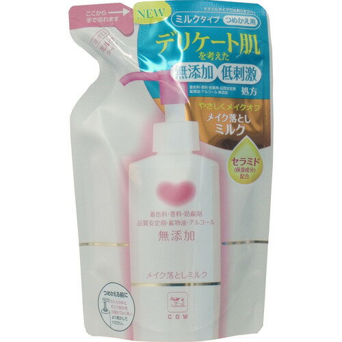 【令和・早い者勝ちセール】牛乳石鹸共進社　カウブランド 無添加 メイク落としミルク つめかえ用 130ml ( 4901525004312 ) ※パッケージ変更の場合あり