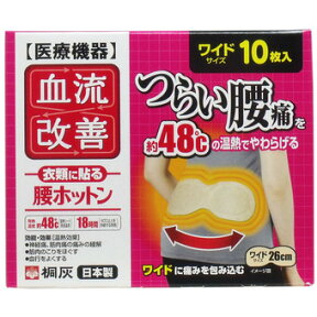 ※ 取り扱い終了※ 【冬季人気】桐灰化学 血流改善　腰ホットン　10枚入　幅26cmの大判サイズ　ワイドサイズ　衣類に貼る腰ほっとん　一般医療機器 ( 4901548600157 ) ※パッケージ変更の場合あり