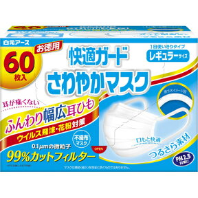 【完売削除2024】完売　白元　快適ガード さわやかマスク レギュラーサイズ お徳用 60枚入×5　花粉・ウイルス飛沫99％カット　PM2.5対策に ( 4902407581051 )