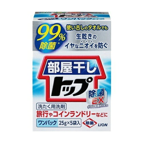 【無くなり次第終了】ライオン　部屋干しトップ ワンパック 25g*5袋入り 旅行や出張コインランドリーでの使用に便利な便利な25g分包タイプ ( 旅行　携帯用　記念品　1回分 ) ( 4903301169345 )