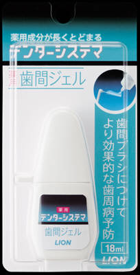 【夜の市★合算2千円超で送料無料対象】ライオン　デンターシステマ 薬用歯間ジェル 18ml ( 4903301373087 )