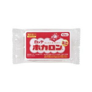 【秋冬限定】ロッテ健康産業　ホカロン 貼らないミニ 10個入 ( 使い捨てカイロ ) ( 4903336271051 )※無くなり次第終了