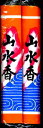 【送料無料2020円 ポッキリ】日本香堂 お線香 「山水香 2把」 ×15個セット