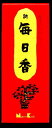 【送料無料・まとめ買い×5】日本香堂 新毎日香 赤 バラ詰 ( 約80g ) #153 個性豊かな香りのお線香×5点セット ( 4902125153004 )