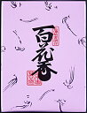 【10点セットで送料無料】日本香堂 百花香 30G×10点セット ★まとめ買い特価! ( 4902125723009 )