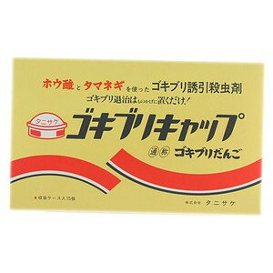 【無くなり次第終了】タニサケ　ゴキブリキャップ 15個入　医薬部外品　ホウ酸とタマネギを使ったゴキブリ誘引殺虫剤 ( 4962431000317 )のサムネイル
