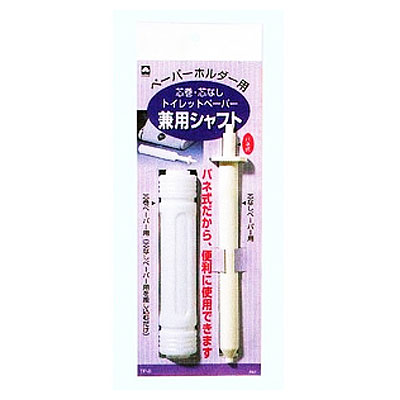 【夜の市★合算2千円超で送料無料対象】キクロン　芯巻・芯なしトイレットペーパー兼用シャフト ( トイ..