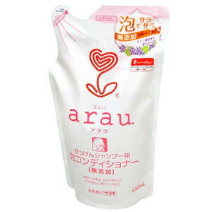 【夜の市★合算2千円超で送料無料対象】サラヤ　arau. ( アラウ ) 泡コンディショナー つめかえ用 450ml　無添加、天然ハーブ配合 ( 497..