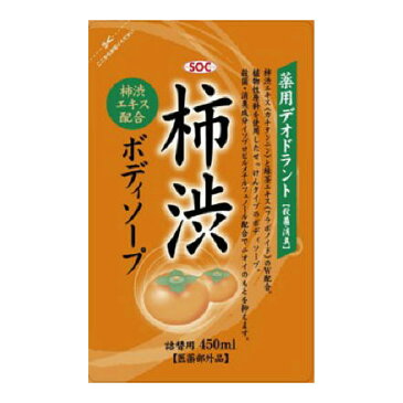 渋谷油脂　SOC 薬用柿渋ボディソープ つめかえ用 450ml ( マイルドなせっけんタイプのボディソープ ) ( 4974297276027 )