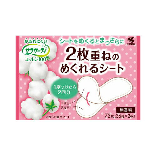 小林製薬　サラサーティ 2枚重ねのめくれるシート 72枚 ( 36組×2枚 ) ( 生理用品　おりものシート パンティライナー ) ( 4987072061909 )