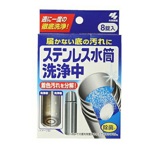 【送料込・まとめ買い×6点セット】小林製薬　ステンレス水筒洗浄中 8錠 ( 水筒洗浄剤 ) ( 4987072062500 )