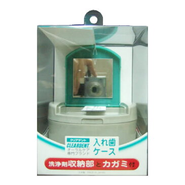 【送料込】広栄社 クリアデント 入れ歯ケース ( カガミ付 ) ×72点セット まとめ買い特価!ケース販売 ( 4972379020315 )
