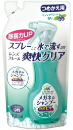 【送料込・まとめ買い×9点セット】ソフト99 メガネのシャンプー 除菌EX 詰替え160ML レンズにもフレームにも優しい中性タイプ ( 4975759201861 )