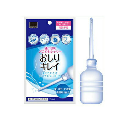 【送料込・まとめ買い×5】オカモト　使い捨ておしりシャワー　おしりキレイ 120ml　携帯用1回分（お尻洗浄）×5点セット（4547691764195）