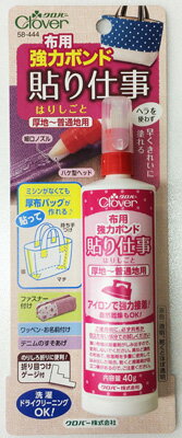 商品名：58−444　布用強力ボンド「貼り仕事」内容量：40gブランド：クロバー原産国：日本ミシンがなくても厚布バッグが貼って作れる！ミシンが無くても厚布バッグが貼って作れます。また、ファスナー付けやワッペン・お名前付け、デニムのすそ上げにも使えます。接着後も硬くならず、布のソフトな風合いをキープします。細く出してハケで塗るソフトなシリコンヘッド付きボトルです。接着後に洗濯・ドライクリーニングができます。のりしろ折りに便利な折り目つけゲージ付きです。JANコード:4901316584443商品番号：101-29545広告文責：アットライフ株式会社TEL 050-3196-1510※商品パッケージは変更の場合あり。メーカー欠品または完売の際、キャンセルをお願いすることがあります。ご了承ください。