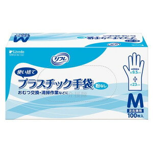 リブドゥ リフレ　プラスチック手袋　粉なし　Mサイズ　100枚入 (使い捨て手袋)( 4904585591761 )